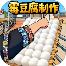 霉豆腐制作