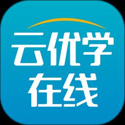 云优学在线