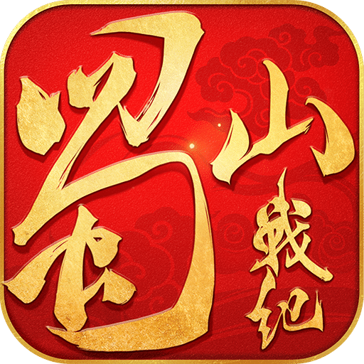 蜀山战纪2
