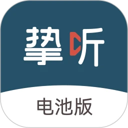 挚听电池版
