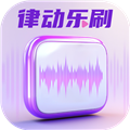 律动乐刷 最新版v2.0.3