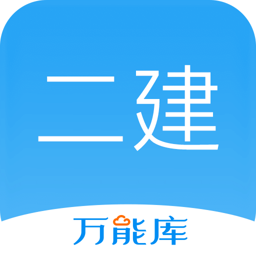 二建万能库