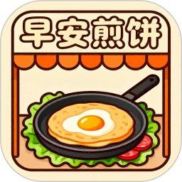 早安煎饼摊