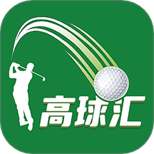高球汇