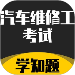 汽车维修工考试学知题
