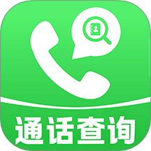 通话记录免费快查
