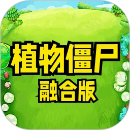 植物僵尸融合版