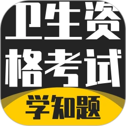 卫生资格考试题库