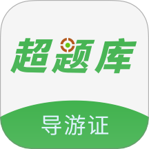 导游证超题库