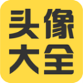 头像大全app 安卓版v3.8.6