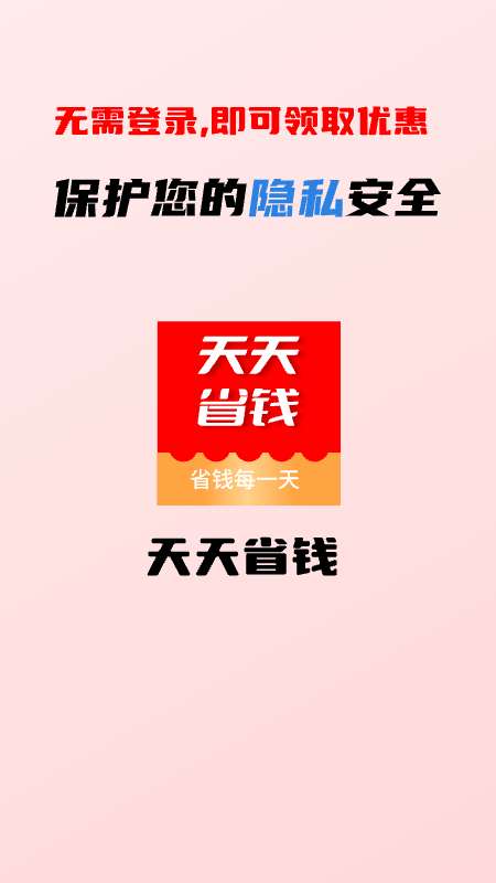 天天省钱大管家