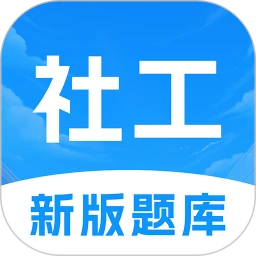 初级社会工作者题库