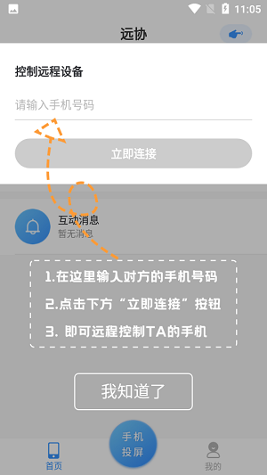 焰猫手机远程协助