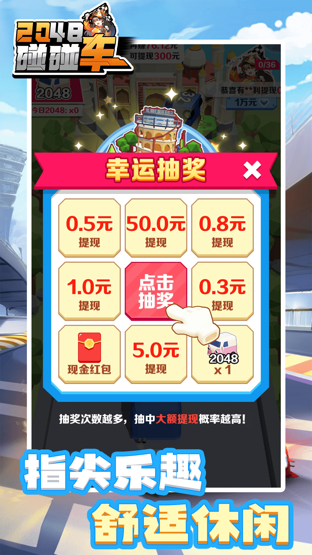 2048碰碰车赚钱游戏