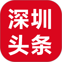 深圳头条