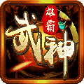 雄霸武神(送无限红包)