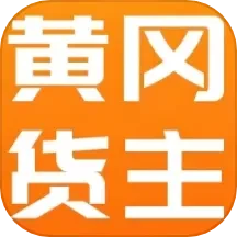 黄冈货主