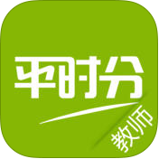 平时分(教师)
