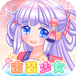 二次元古装少女