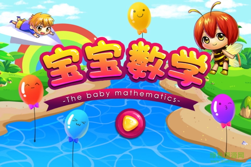 宝宝数学客户端