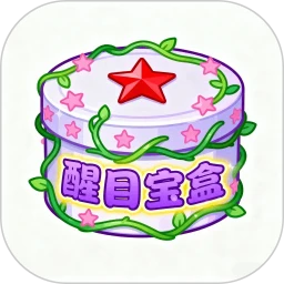 醒目宝盒