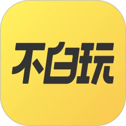 不白玩