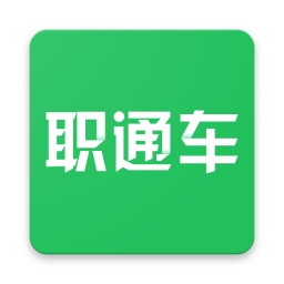 职通车