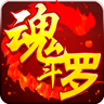 热血魂斗罗
