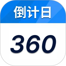 倒计时360