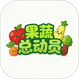果蔬总动员