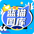 蓝猫图库