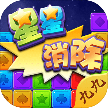 九九星星消除