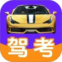 驾考驾照科目一