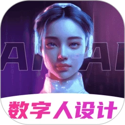 数字人AI创作