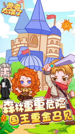 勇者太难了 勇者太难了