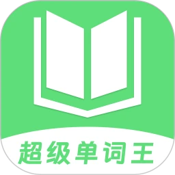 超级单词王