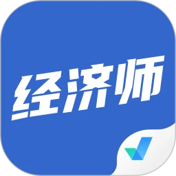 经济师考试聚题库