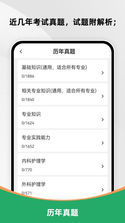 主管护师刷题库