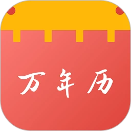 老黄历吉日日通