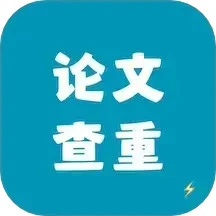 论文查重极速版