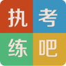 执考练吧ios版(医学考试)