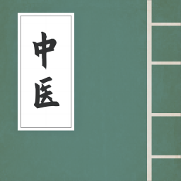 中医古籍宝典