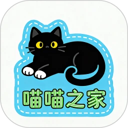 喵喵之家