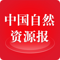 中国自然资源报