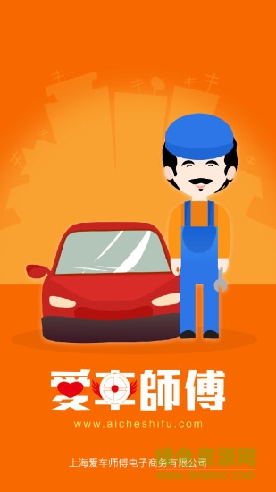 爱车师傅