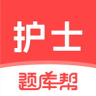护士题库帮