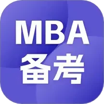 MBA备考大师