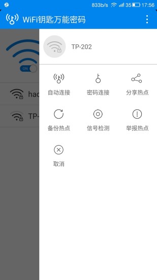 WiFi钥匙万能连接