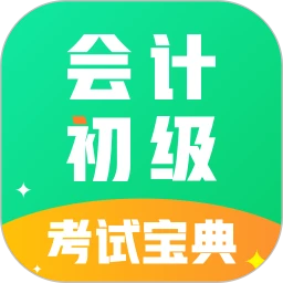 会计初级职称考试