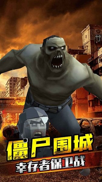 打爆那个僵尸手游